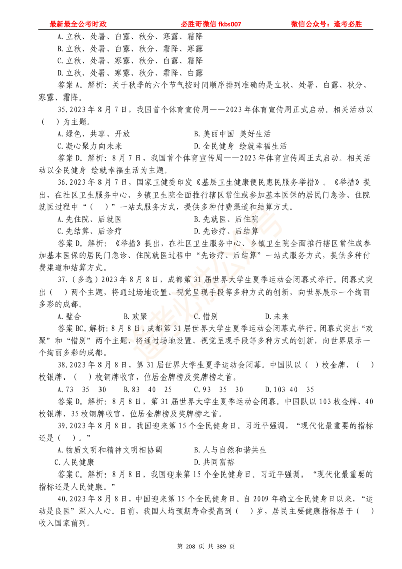 必胜哥23年2月-24年1月时政要问及1900题及答案（更新到1月）_2026考公资料_（05）超格_超格时政_超格全国时政重点+重要会议讲话+720题_必胜哥、人才考试等机构时政福利