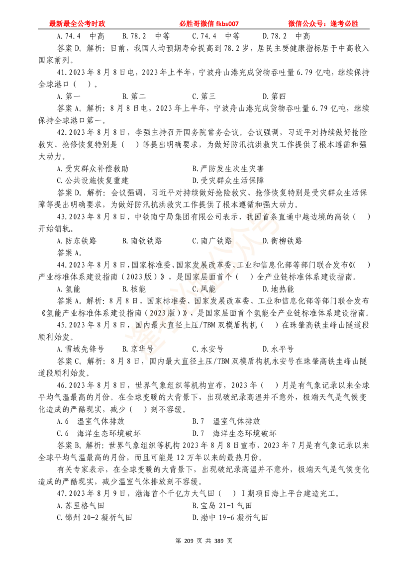 必胜哥23年2月-24年1月时政要问及1900题及答案（更新到1月）_2026考公资料_（05）超格_超格时政_超格全国时政重点+重要会议讲话+720题_必胜哥、人才考试等机构时政福利