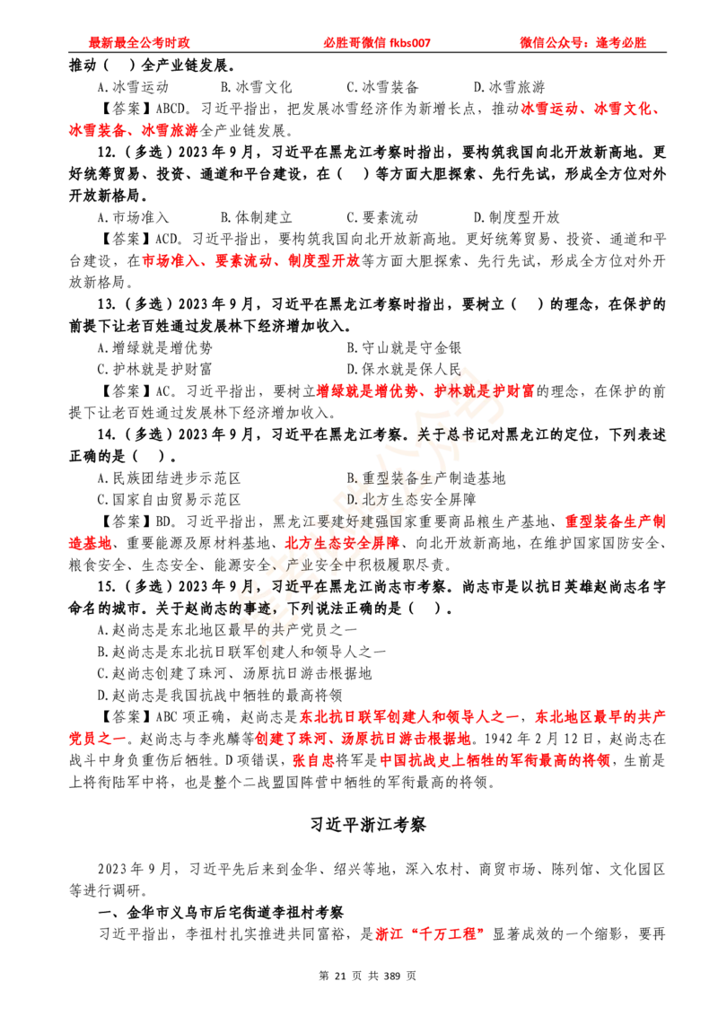 必胜哥23年2月-24年1月时政要问及1900题及答案（更新到1月）_2026考公资料_（05）超格_超格时政_超格全国时政重点+重要会议讲话+720题_必胜哥、人才考试等机构时政福利