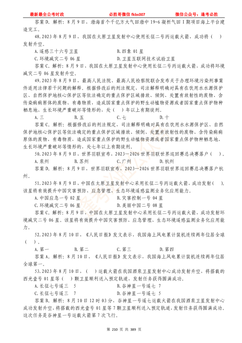 必胜哥23年2月-24年1月时政要问及1900题及答案（更新到1月）_2026考公资料_（05）超格_超格时政_超格全国时政重点+重要会议讲话+720题_必胜哥、人才考试等机构时政福利