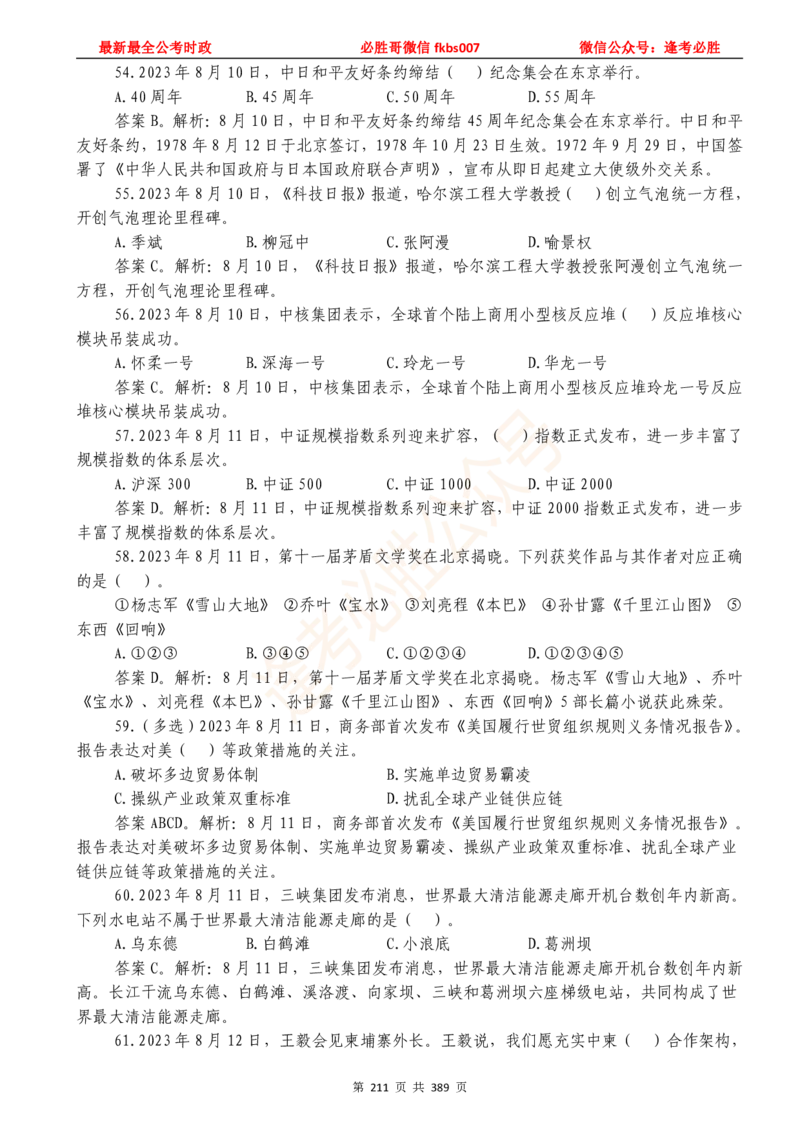 必胜哥23年2月-24年1月时政要问及1900题及答案（更新到1月）_2026考公资料_（05）超格_超格时政_超格全国时政重点+重要会议讲话+720题_必胜哥、人才考试等机构时政福利