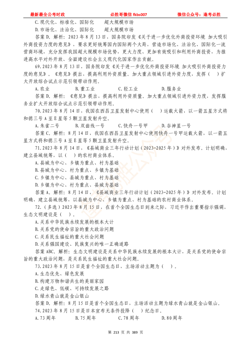 必胜哥23年2月-24年1月时政要问及1900题及答案（更新到1月）_2026考公资料_（05）超格_超格时政_超格全国时政重点+重要会议讲话+720题_必胜哥、人才考试等机构时政福利