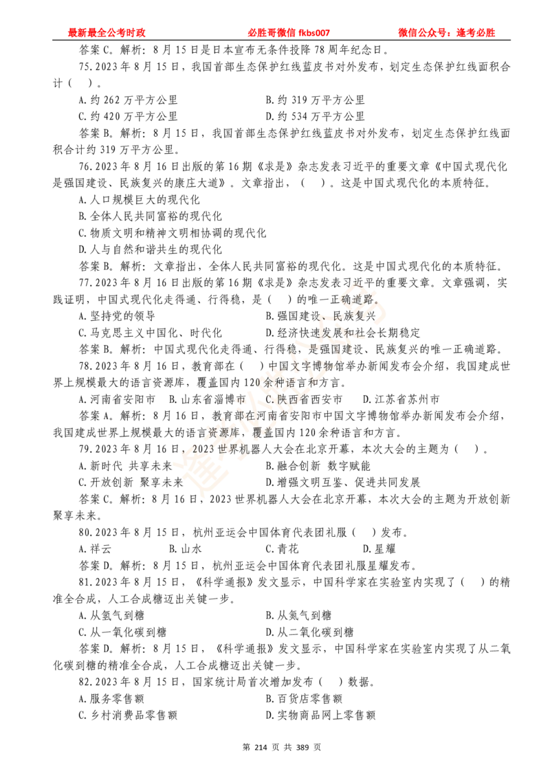 必胜哥23年2月-24年1月时政要问及1900题及答案（更新到1月）_2026考公资料_（05）超格_超格时政_超格全国时政重点+重要会议讲话+720题_必胜哥、人才考试等机构时政福利