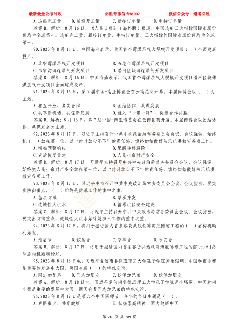 必胜哥23年2月-24年1月时政要问及1900题及答案（更新到1月）_2026考公资料_（05）超格_超格时政_超格全国时政重点+重要会议讲话+720题_必胜哥、人才考试等机构时政福利