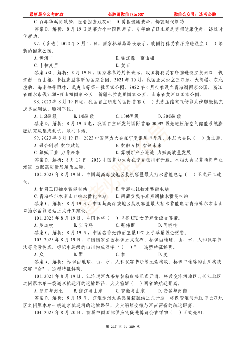 必胜哥23年2月-24年1月时政要问及1900题及答案（更新到1月）_2026考公资料_（05）超格_超格时政_超格全国时政重点+重要会议讲话+720题_必胜哥、人才考试等机构时政福利