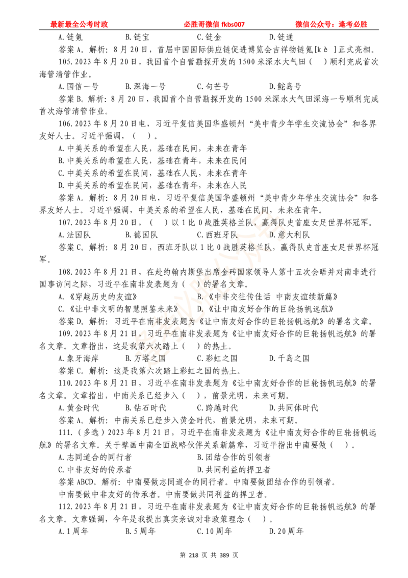 必胜哥23年2月-24年1月时政要问及1900题及答案（更新到1月）_2026考公资料_（05）超格_超格时政_超格全国时政重点+重要会议讲话+720题_必胜哥、人才考试等机构时政福利