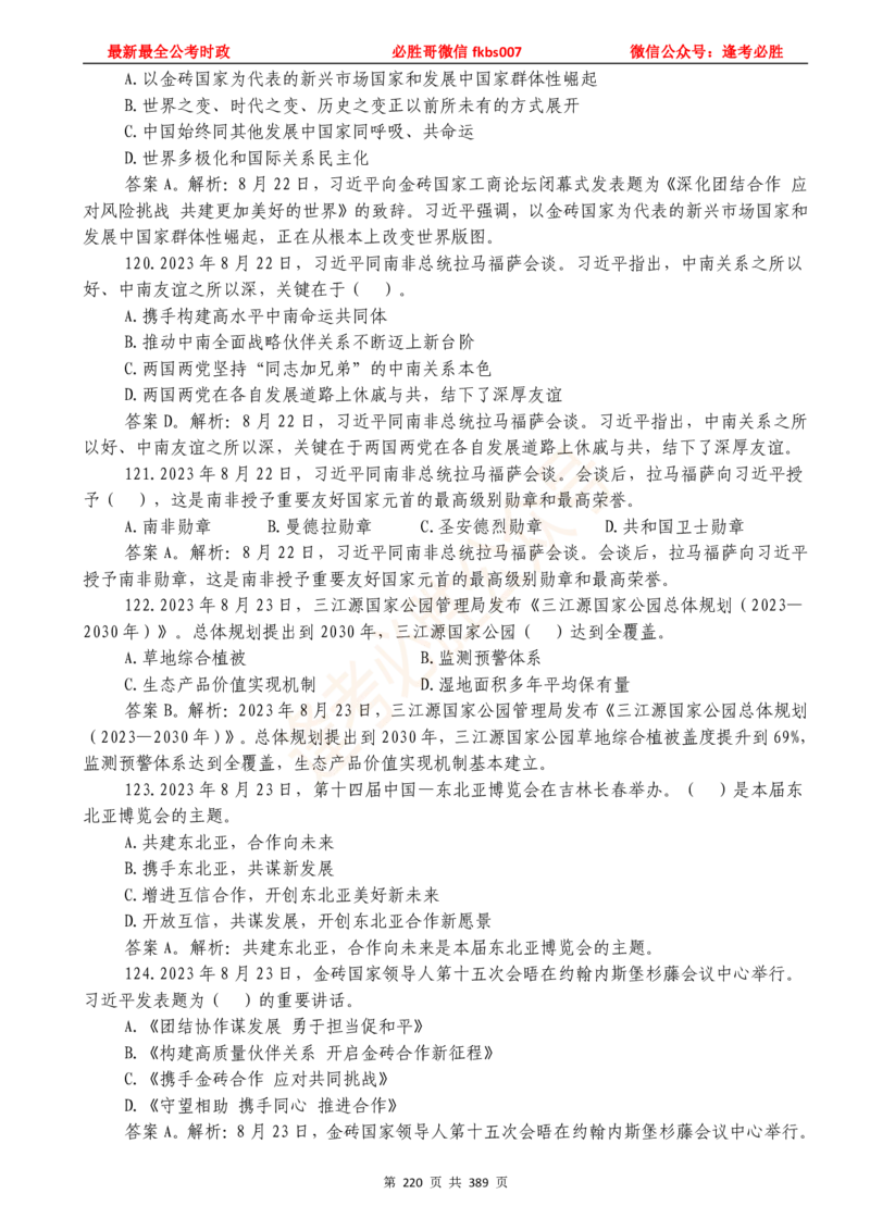 必胜哥23年2月-24年1月时政要问及1900题及答案（更新到1月）_2026考公资料_（05）超格_超格时政_超格全国时政重点+重要会议讲话+720题_必胜哥、人才考试等机构时政福利