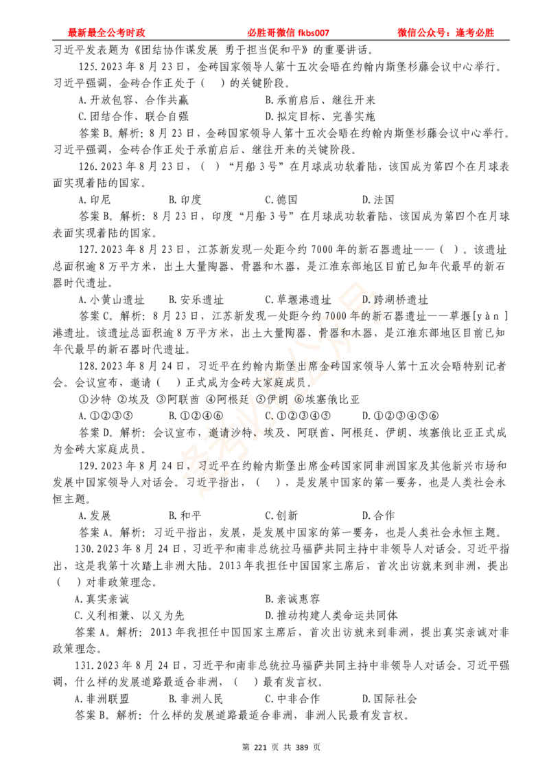 必胜哥23年2月-24年1月时政要问及1900题及答案（更新到1月）_2026考公资料_（05）超格_超格时政_超格全国时政重点+重要会议讲话+720题_必胜哥、人才考试等机构时政福利