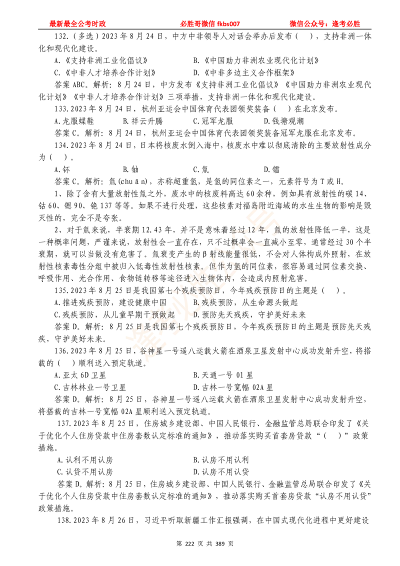 必胜哥23年2月-24年1月时政要问及1900题及答案（更新到1月）_2026考公资料_（05）超格_超格时政_超格全国时政重点+重要会议讲话+720题_必胜哥、人才考试等机构时政福利