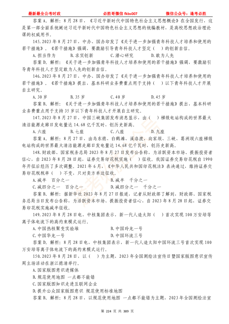 必胜哥23年2月-24年1月时政要问及1900题及答案（更新到1月）_2026考公资料_（05）超格_超格时政_超格全国时政重点+重要会议讲话+720题_必胜哥、人才考试等机构时政福利