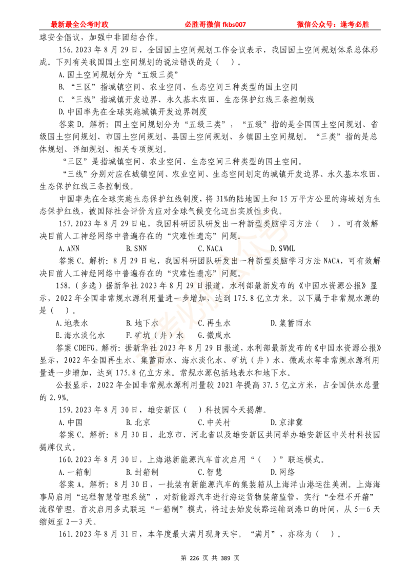 必胜哥23年2月-24年1月时政要问及1900题及答案（更新到1月）_2026考公资料_（05）超格_超格时政_超格全国时政重点+重要会议讲话+720题_必胜哥、人才考试等机构时政福利