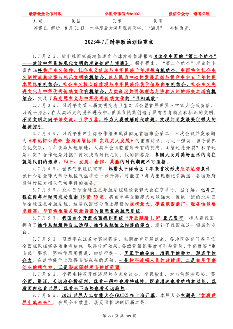 必胜哥23年2月-24年1月时政要问及1900题及答案（更新到1月）_2026考公资料_（05）超格_超格时政_超格全国时政重点+重要会议讲话+720题_必胜哥、人才考试等机构时政福利