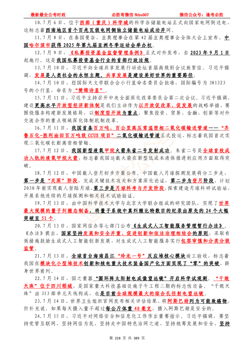 必胜哥23年2月-24年1月时政要问及1900题及答案（更新到1月）_2026考公资料_（05）超格_超格时政_超格全国时政重点+重要会议讲话+720题_必胜哥、人才考试等机构时政福利