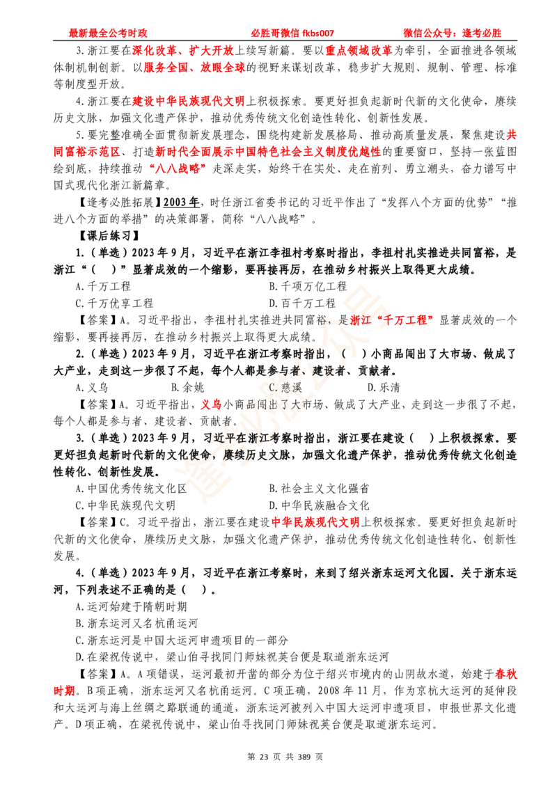 必胜哥23年2月-24年1月时政要问及1900题及答案（更新到1月）_2026考公资料_（05）超格_超格时政_超格全国时政重点+重要会议讲话+720题_必胜哥、人才考试等机构时政福利