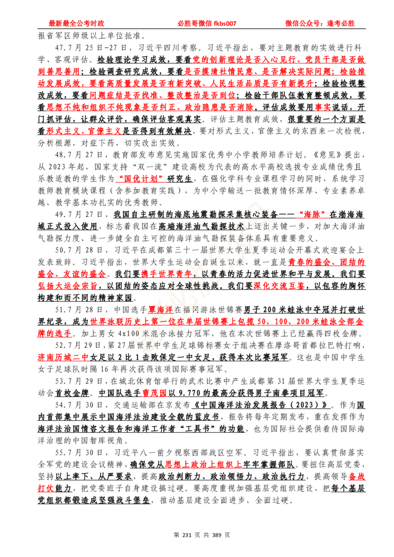 必胜哥23年2月-24年1月时政要问及1900题及答案（更新到1月）_2026考公资料_（05）超格_超格时政_超格全国时政重点+重要会议讲话+720题_必胜哥、人才考试等机构时政福利