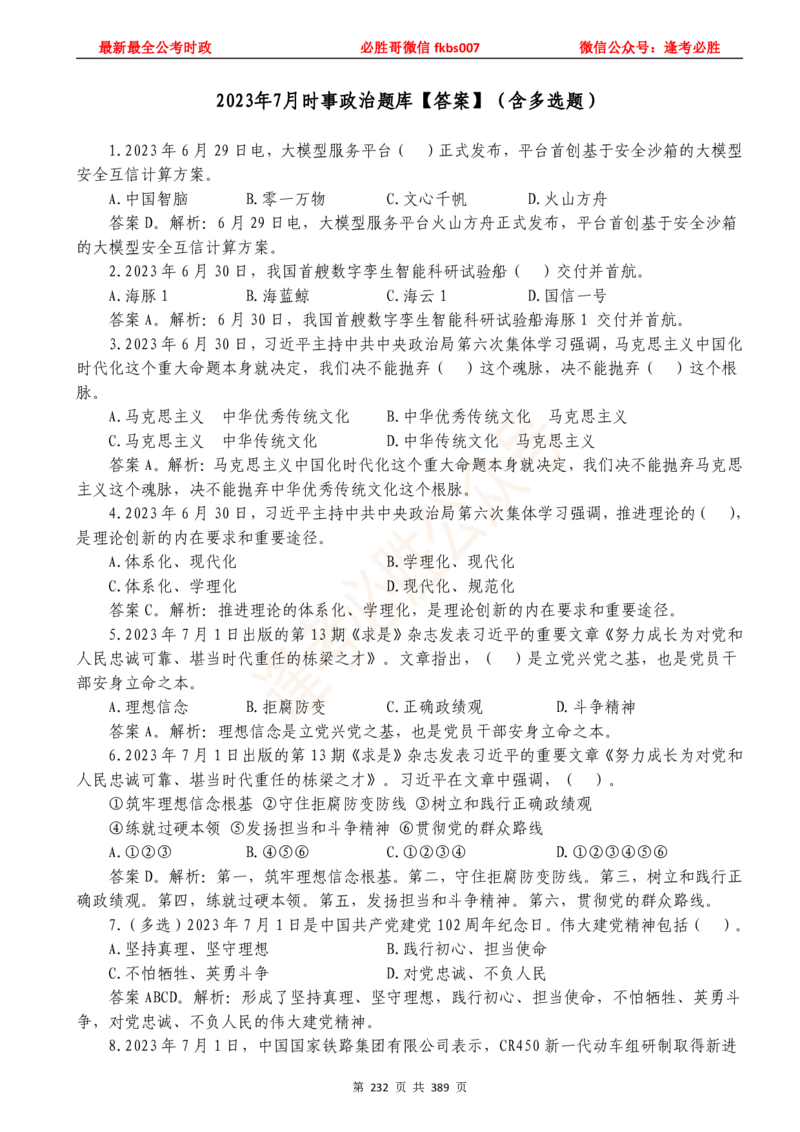 必胜哥23年2月-24年1月时政要问及1900题及答案（更新到1月）_2026考公资料_（05）超格_超格时政_超格全国时政重点+重要会议讲话+720题_必胜哥、人才考试等机构时政福利
