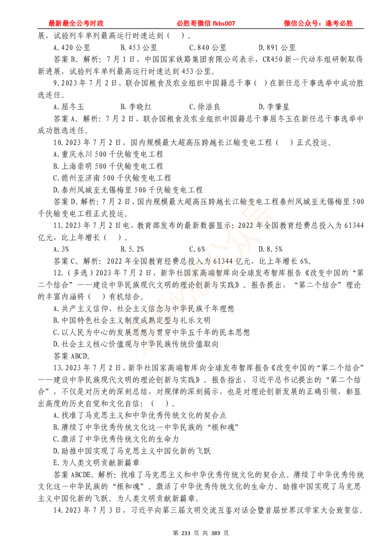 必胜哥23年2月-24年1月时政要问及1900题及答案（更新到1月）_2026考公资料_（05）超格_超格时政_超格全国时政重点+重要会议讲话+720题_必胜哥、人才考试等机构时政福利