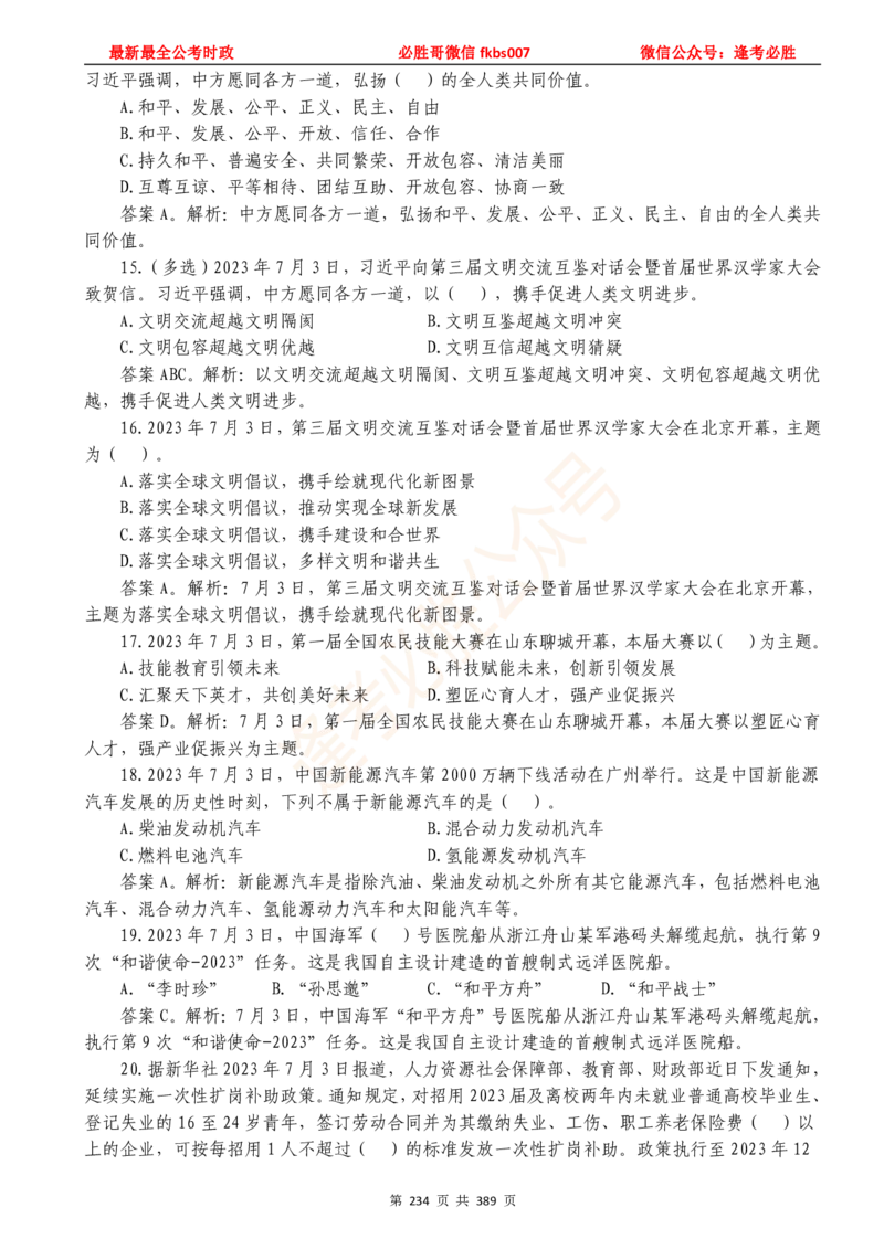 必胜哥23年2月-24年1月时政要问及1900题及答案（更新到1月）_2026考公资料_（05）超格_超格时政_超格全国时政重点+重要会议讲话+720题_必胜哥、人才考试等机构时政福利