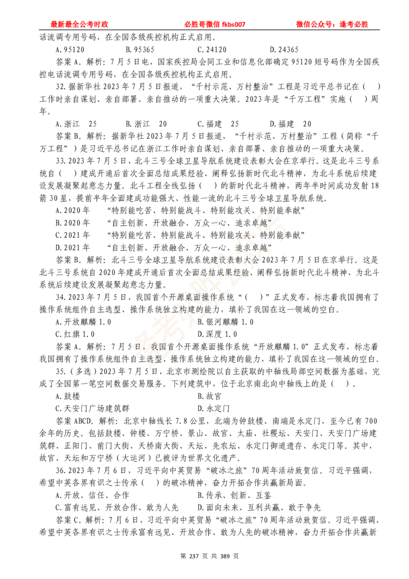 必胜哥23年2月-24年1月时政要问及1900题及答案（更新到1月）_2026考公资料_（05）超格_超格时政_超格全国时政重点+重要会议讲话+720题_必胜哥、人才考试等机构时政福利