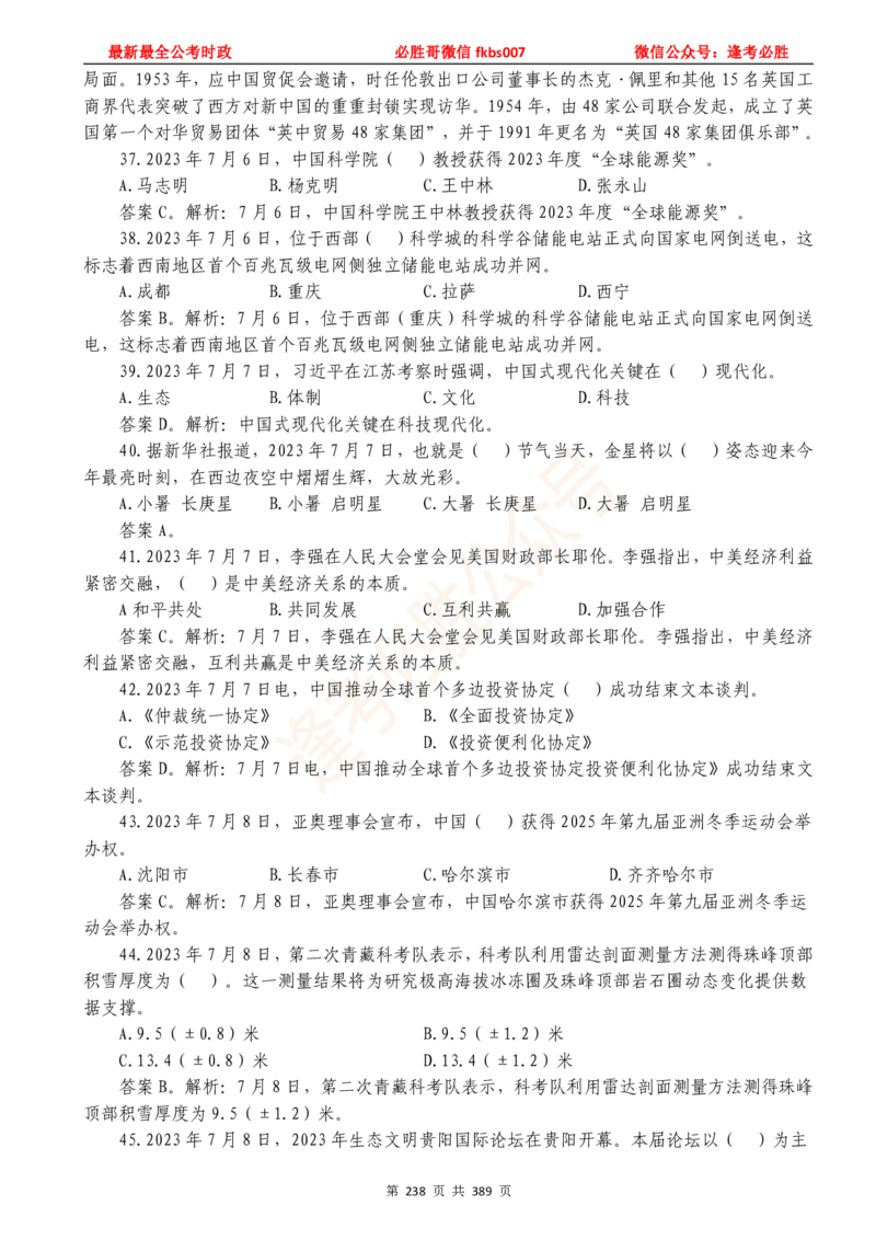 必胜哥23年2月-24年1月时政要问及1900题及答案（更新到1月）_2026考公资料_（05）超格_超格时政_超格全国时政重点+重要会议讲话+720题_必胜哥、人才考试等机构时政福利