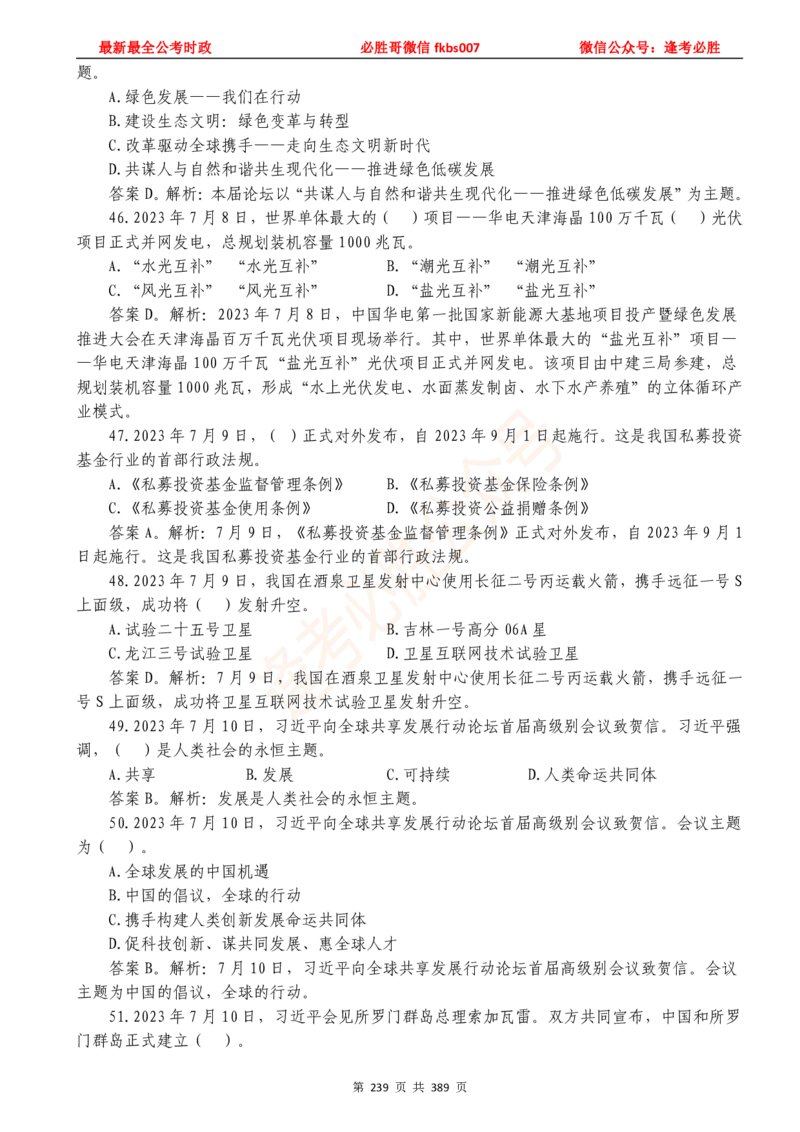 必胜哥23年2月-24年1月时政要问及1900题及答案（更新到1月）_2026考公资料_（05）超格_超格时政_超格全国时政重点+重要会议讲话+720题_必胜哥、人才考试等机构时政福利