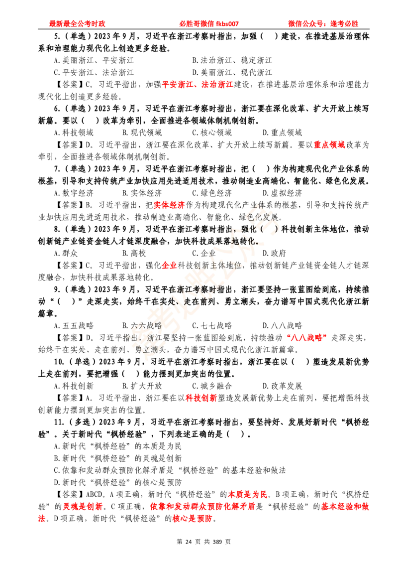 必胜哥23年2月-24年1月时政要问及1900题及答案（更新到1月）_2026考公资料_（05）超格_超格时政_超格全国时政重点+重要会议讲话+720题_必胜哥、人才考试等机构时政福利