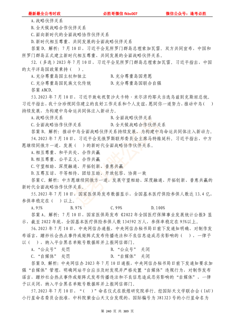 必胜哥23年2月-24年1月时政要问及1900题及答案（更新到1月）_2026考公资料_（05）超格_超格时政_超格全国时政重点+重要会议讲话+720题_必胜哥、人才考试等机构时政福利