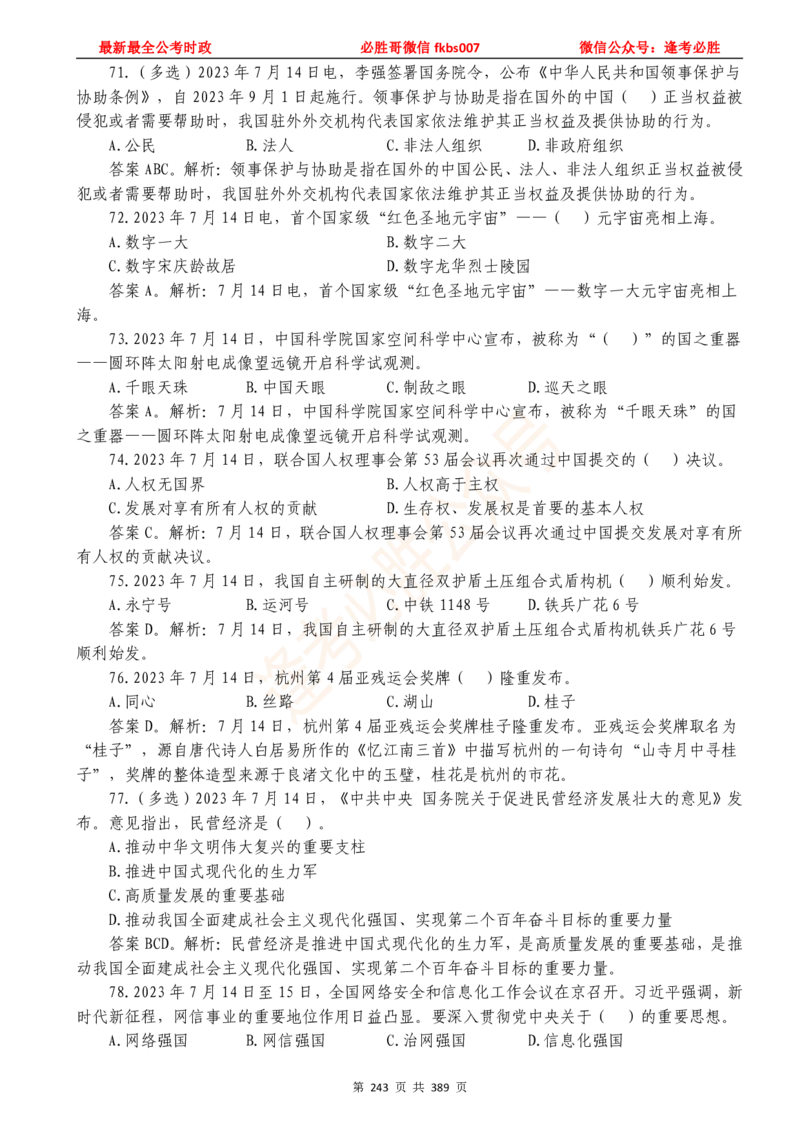 必胜哥23年2月-24年1月时政要问及1900题及答案（更新到1月）_2026考公资料_（05）超格_超格时政_超格全国时政重点+重要会议讲话+720题_必胜哥、人才考试等机构时政福利