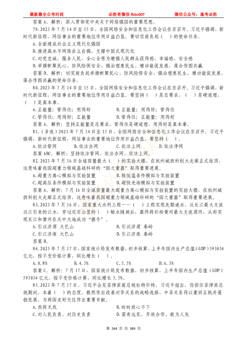 必胜哥23年2月-24年1月时政要问及1900题及答案（更新到1月）_2026考公资料_（05）超格_超格时政_超格全国时政重点+重要会议讲话+720题_必胜哥、人才考试等机构时政福利