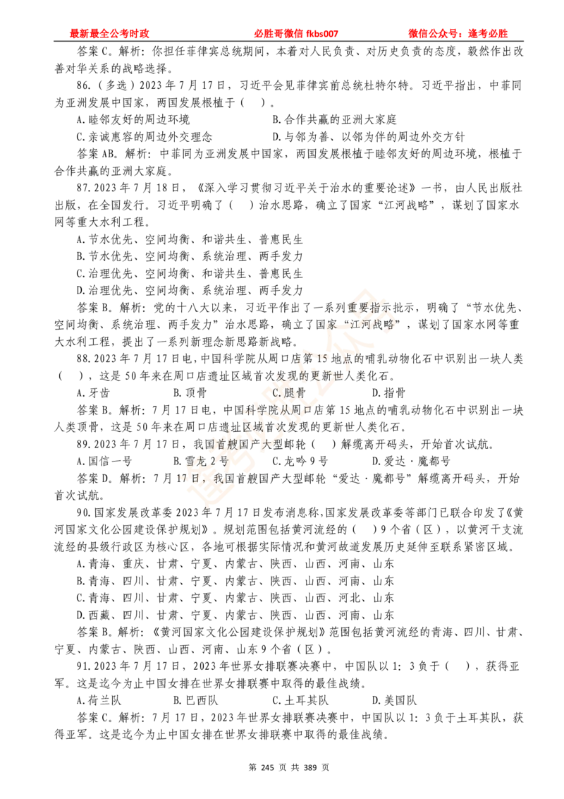 必胜哥23年2月-24年1月时政要问及1900题及答案（更新到1月）_2026考公资料_（05）超格_超格时政_超格全国时政重点+重要会议讲话+720题_必胜哥、人才考试等机构时政福利