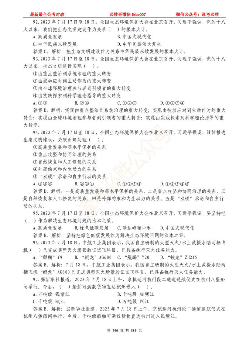 必胜哥23年2月-24年1月时政要问及1900题及答案（更新到1月）_2026考公资料_（05）超格_超格时政_超格全国时政重点+重要会议讲话+720题_必胜哥、人才考试等机构时政福利
