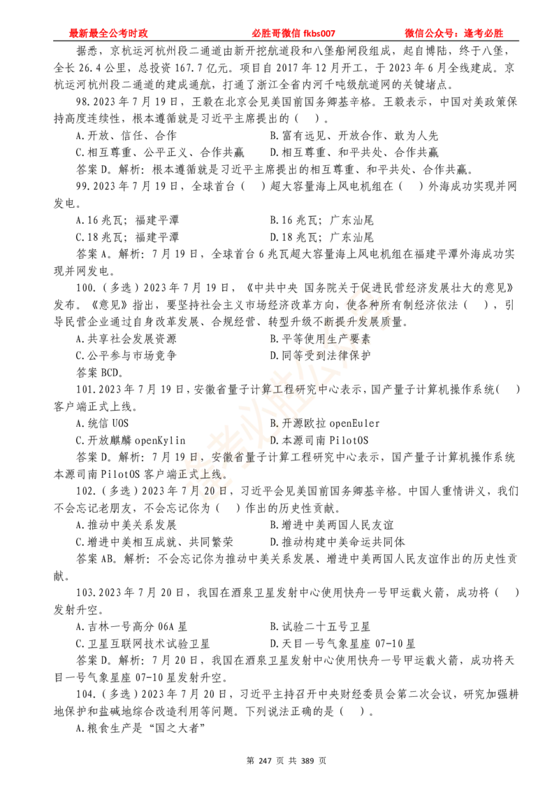 必胜哥23年2月-24年1月时政要问及1900题及答案（更新到1月）_2026考公资料_（05）超格_超格时政_超格全国时政重点+重要会议讲话+720题_必胜哥、人才考试等机构时政福利