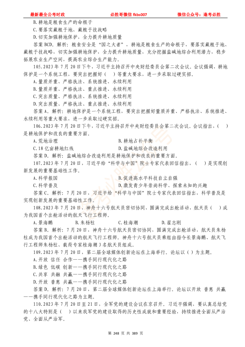 必胜哥23年2月-24年1月时政要问及1900题及答案（更新到1月）_2026考公资料_（05）超格_超格时政_超格全国时政重点+重要会议讲话+720题_必胜哥、人才考试等机构时政福利
