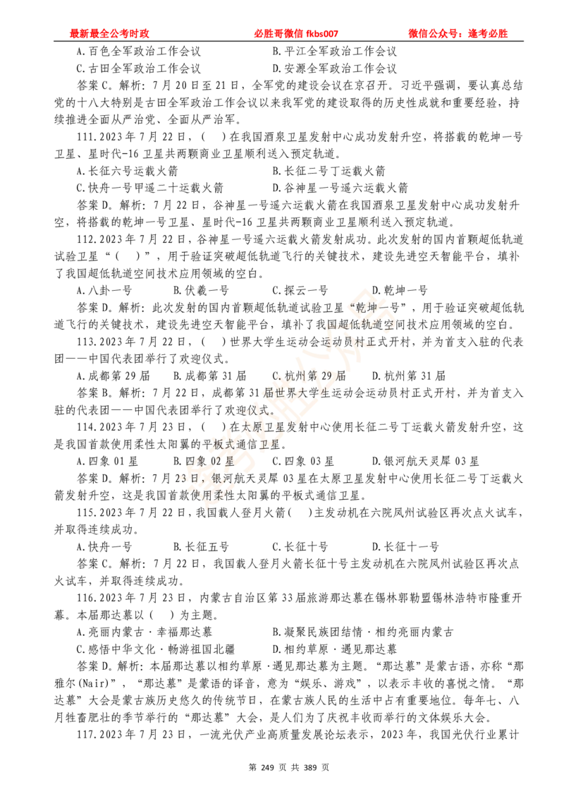 必胜哥23年2月-24年1月时政要问及1900题及答案（更新到1月）_2026考公资料_（05）超格_超格时政_超格全国时政重点+重要会议讲话+720题_必胜哥、人才考试等机构时政福利