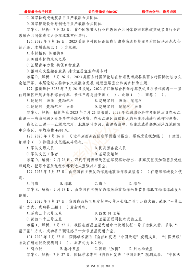 必胜哥23年2月-24年1月时政要问及1900题及答案（更新到1月）_2026考公资料_（05）超格_超格时政_超格全国时政重点+重要会议讲话+720题_必胜哥、人才考试等机构时政福利