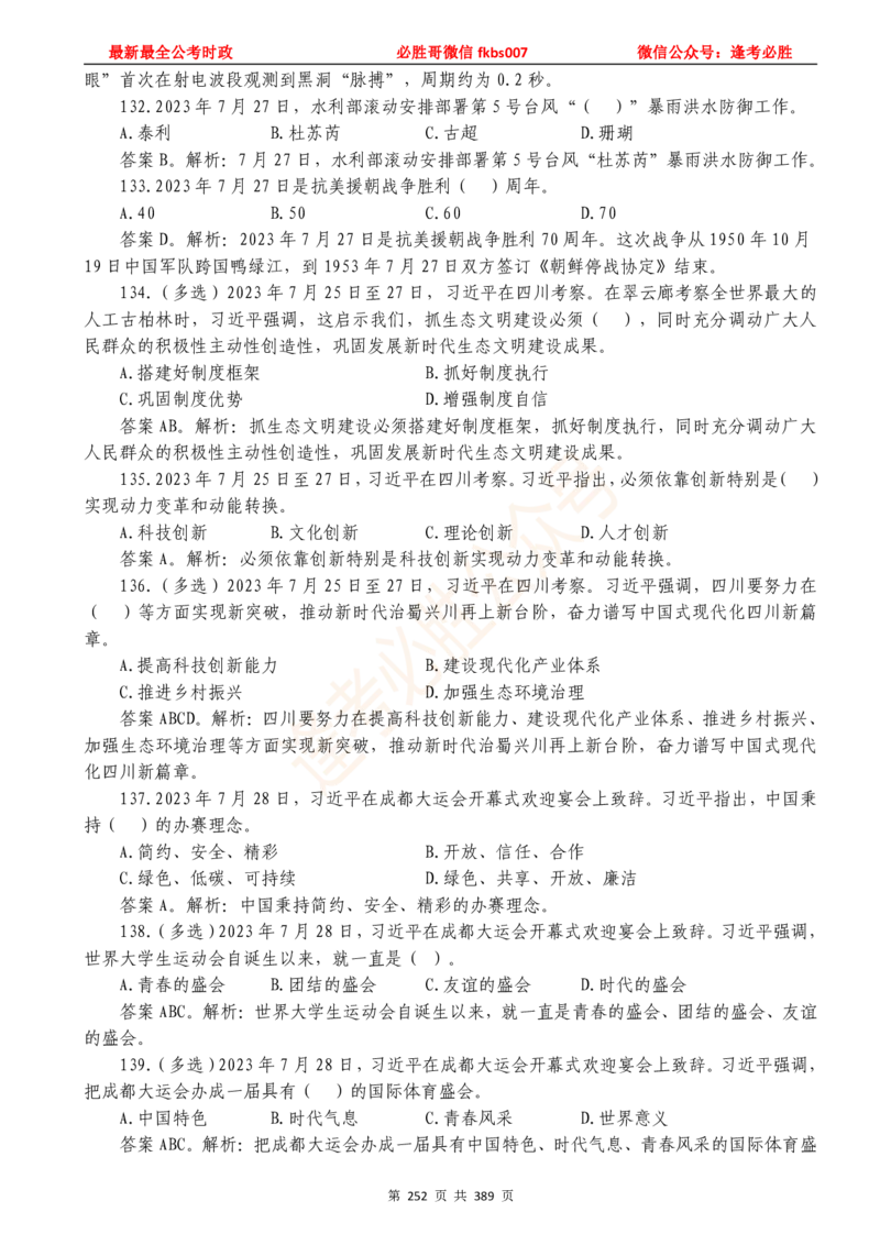 必胜哥23年2月-24年1月时政要问及1900题及答案（更新到1月）_2026考公资料_（05）超格_超格时政_超格全国时政重点+重要会议讲话+720题_必胜哥、人才考试等机构时政福利