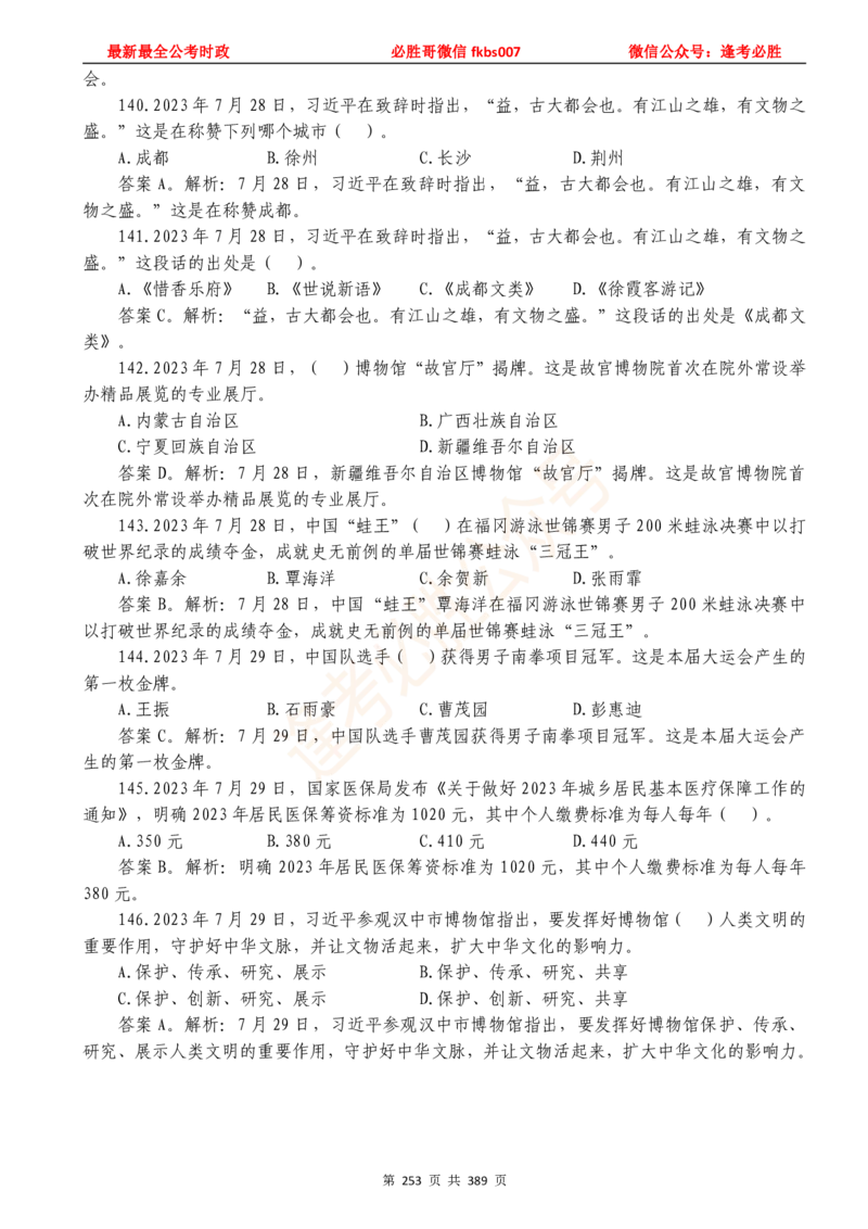 必胜哥23年2月-24年1月时政要问及1900题及答案（更新到1月）_2026考公资料_（05）超格_超格时政_超格全国时政重点+重要会议讲话+720题_必胜哥、人才考试等机构时政福利