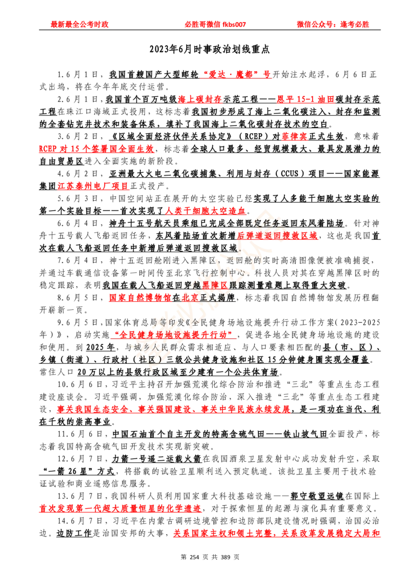 必胜哥23年2月-24年1月时政要问及1900题及答案（更新到1月）_2026考公资料_（05）超格_超格时政_超格全国时政重点+重要会议讲话+720题_必胜哥、人才考试等机构时政福利
