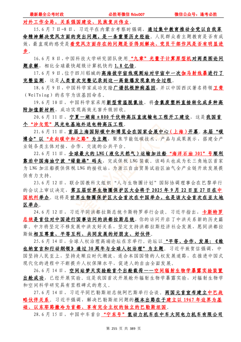 必胜哥23年2月-24年1月时政要问及1900题及答案（更新到1月）_2026考公资料_（05）超格_超格时政_超格全国时政重点+重要会议讲话+720题_必胜哥、人才考试等机构时政福利