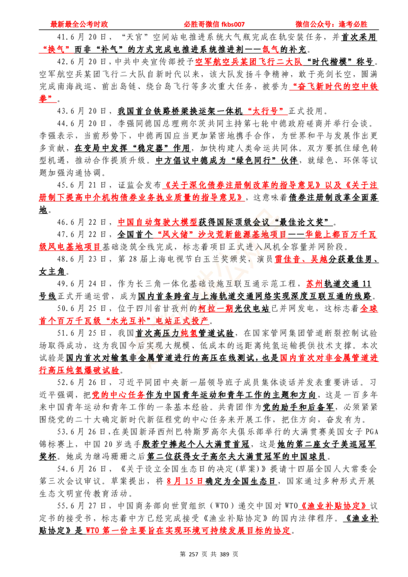 必胜哥23年2月-24年1月时政要问及1900题及答案（更新到1月）_2026考公资料_（05）超格_超格时政_超格全国时政重点+重要会议讲话+720题_必胜哥、人才考试等机构时政福利