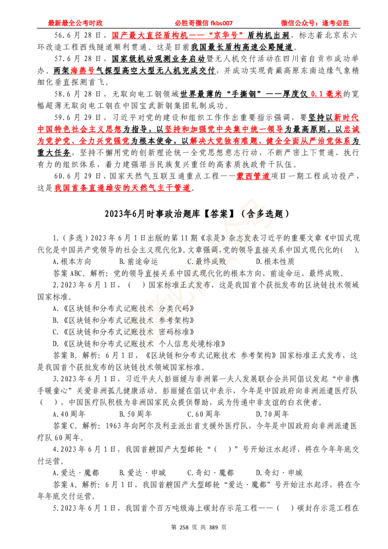 必胜哥23年2月-24年1月时政要问及1900题及答案（更新到1月）_2026考公资料_（05）超格_超格时政_超格全国时政重点+重要会议讲话+720题_必胜哥、人才考试等机构时政福利