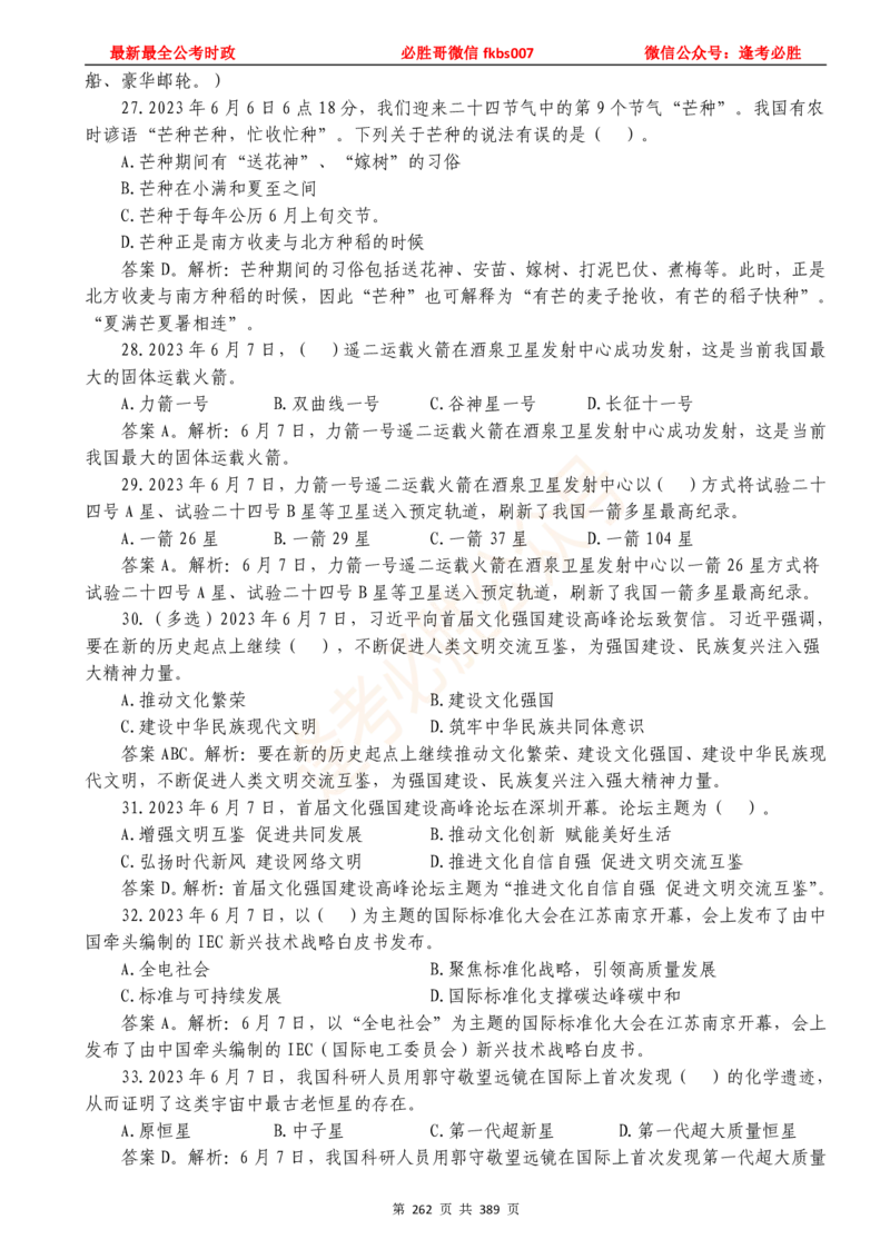 必胜哥23年2月-24年1月时政要问及1900题及答案（更新到1月）_2026考公资料_（05）超格_超格时政_超格全国时政重点+重要会议讲话+720题_必胜哥、人才考试等机构时政福利