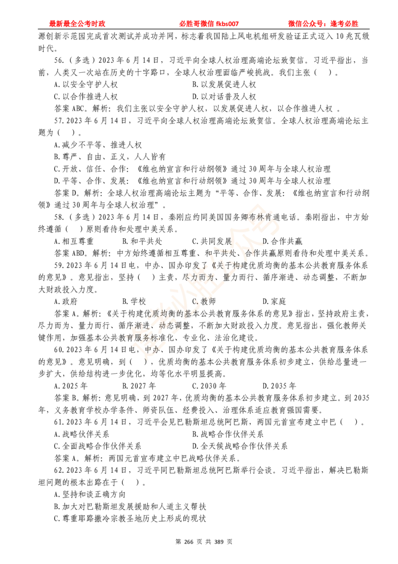 必胜哥23年2月-24年1月时政要问及1900题及答案（更新到1月）_2026考公资料_（05）超格_超格时政_超格全国时政重点+重要会议讲话+720题_必胜哥、人才考试等机构时政福利