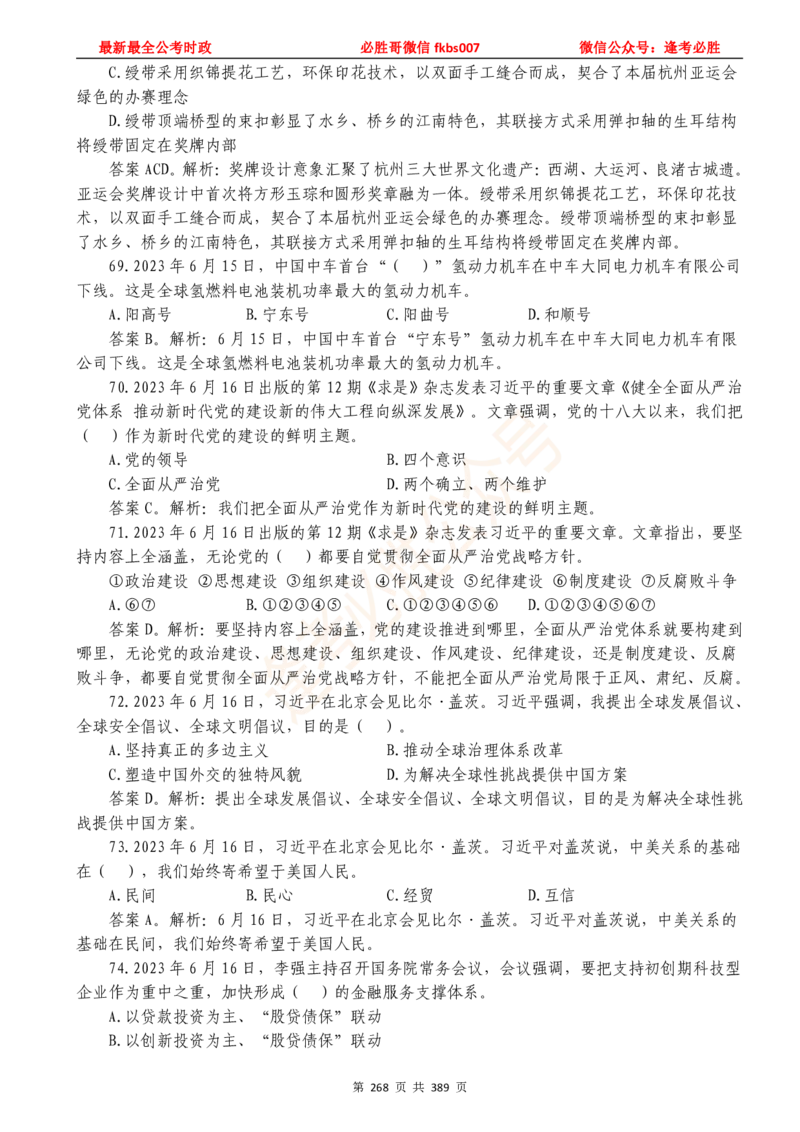 必胜哥23年2月-24年1月时政要问及1900题及答案（更新到1月）_2026考公资料_（05）超格_超格时政_超格全国时政重点+重要会议讲话+720题_必胜哥、人才考试等机构时政福利