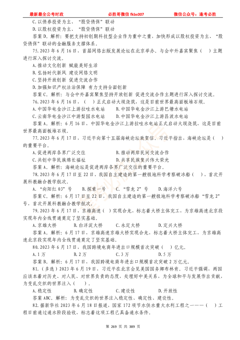 必胜哥23年2月-24年1月时政要问及1900题及答案（更新到1月）_2026考公资料_（05）超格_超格时政_超格全国时政重点+重要会议讲话+720题_必胜哥、人才考试等机构时政福利