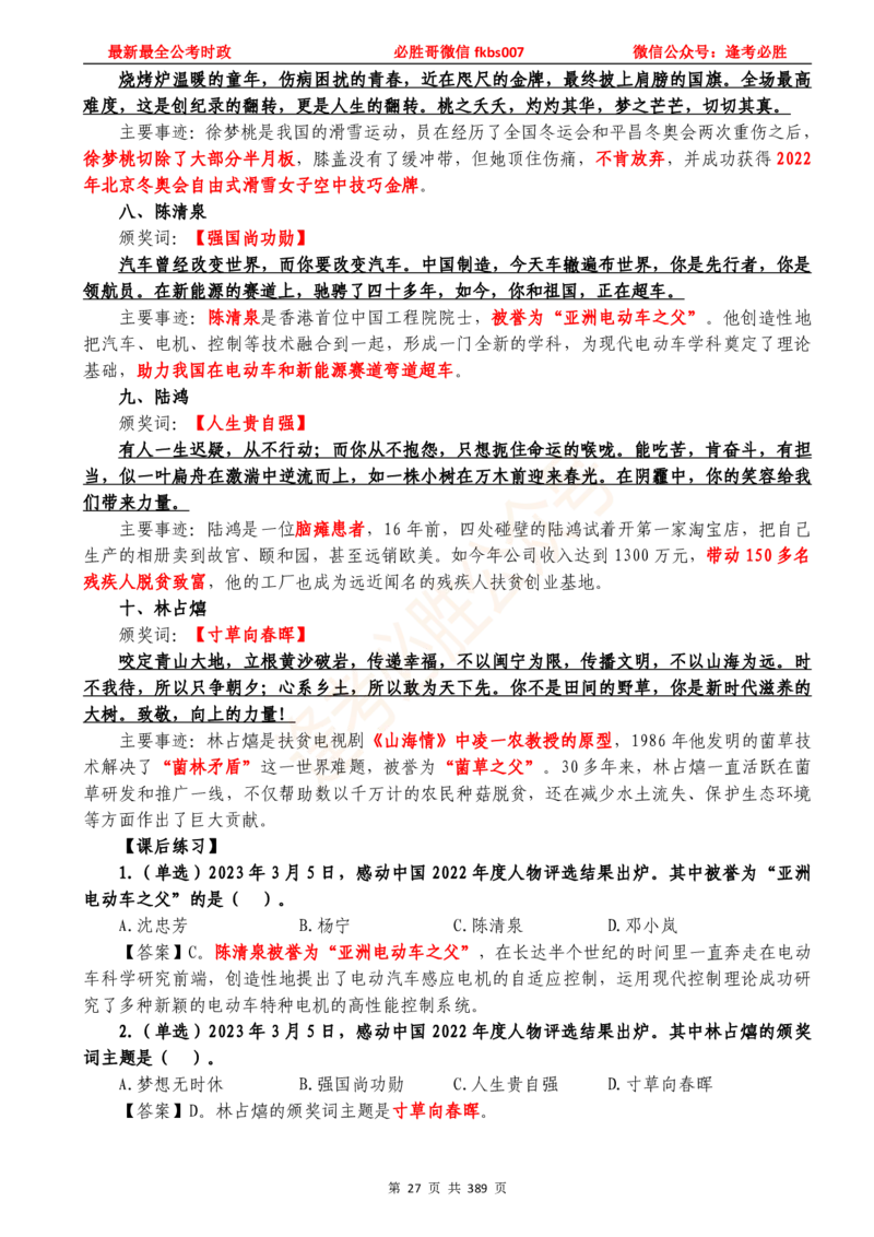 必胜哥23年2月-24年1月时政要问及1900题及答案（更新到1月）_2026考公资料_（05）超格_超格时政_超格全国时政重点+重要会议讲话+720题_必胜哥、人才考试等机构时政福利