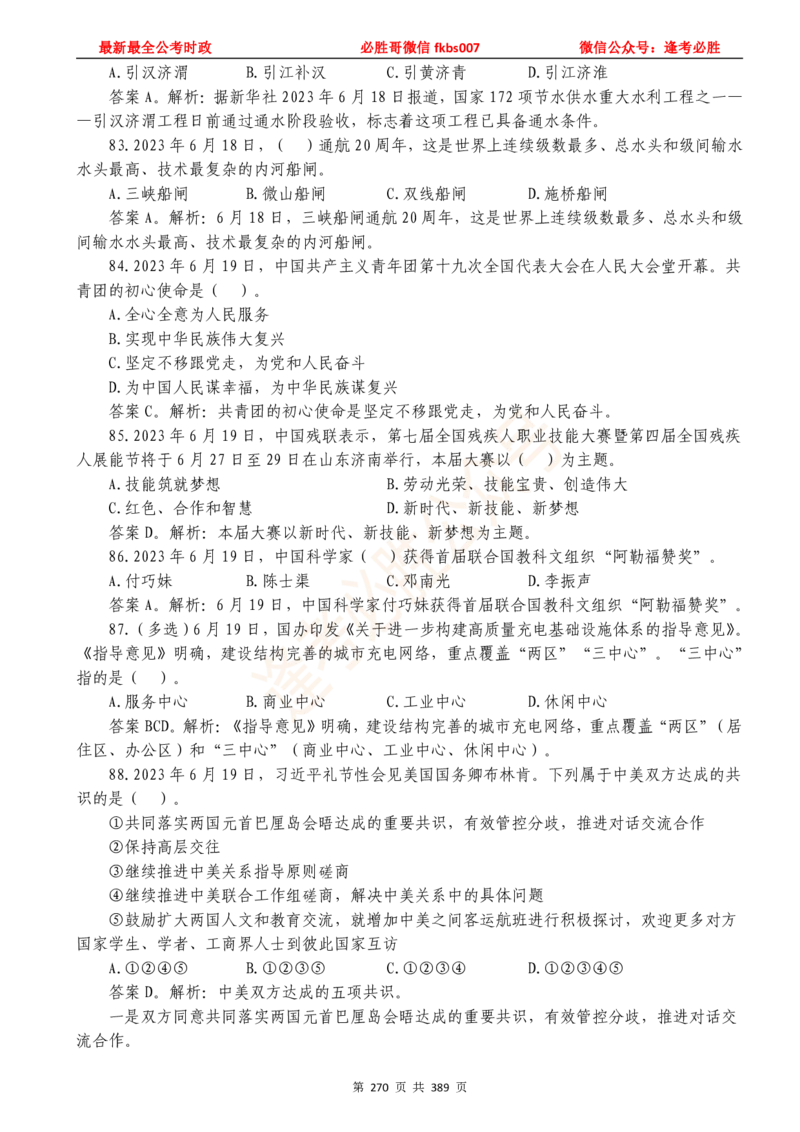 必胜哥23年2月-24年1月时政要问及1900题及答案（更新到1月）_2026考公资料_（05）超格_超格时政_超格全国时政重点+重要会议讲话+720题_必胜哥、人才考试等机构时政福利