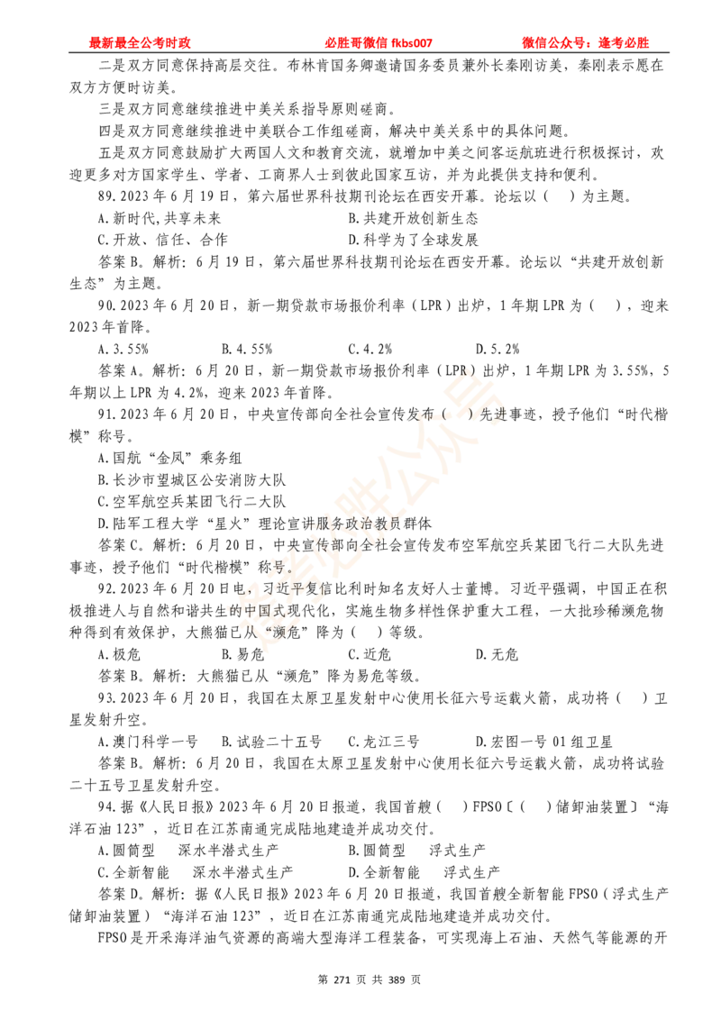 必胜哥23年2月-24年1月时政要问及1900题及答案（更新到1月）_2026考公资料_（05）超格_超格时政_超格全国时政重点+重要会议讲话+720题_必胜哥、人才考试等机构时政福利