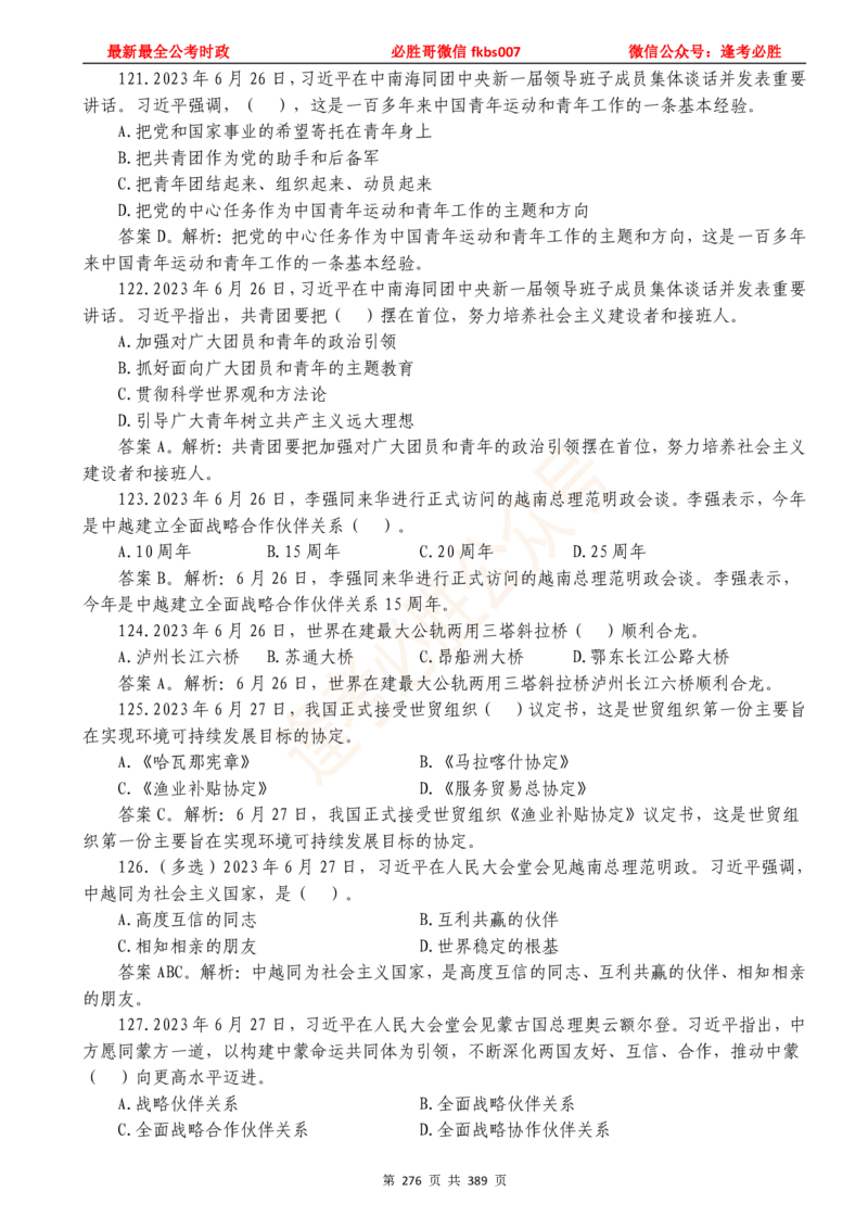 必胜哥23年2月-24年1月时政要问及1900题及答案（更新到1月）_2026考公资料_（05）超格_超格时政_超格全国时政重点+重要会议讲话+720题_必胜哥、人才考试等机构时政福利