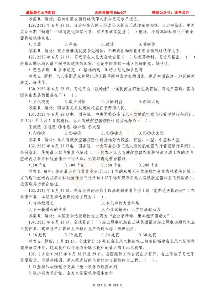 必胜哥23年2月-24年1月时政要问及1900题及答案（更新到1月）_2026考公资料_（05）超格_超格时政_超格全国时政重点+重要会议讲话+720题_必胜哥、人才考试等机构时政福利